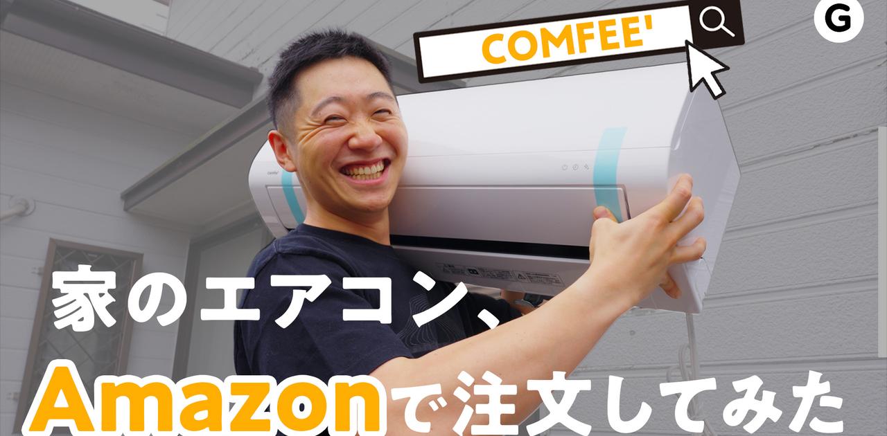 迫り来る酷暑に向けて。一軒家のリビングに｢ちょうどいい｣COMFEE