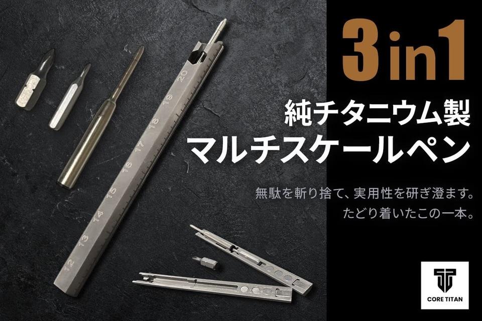 工具箱がポケットに？ 測る・書く・締めるが1本で完結する｢チタン製