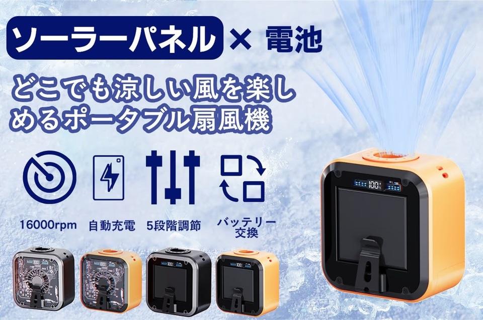 これ、扇風機じゃなくて｢ミニ発電所｣じゃん！ ソーラー充電できる