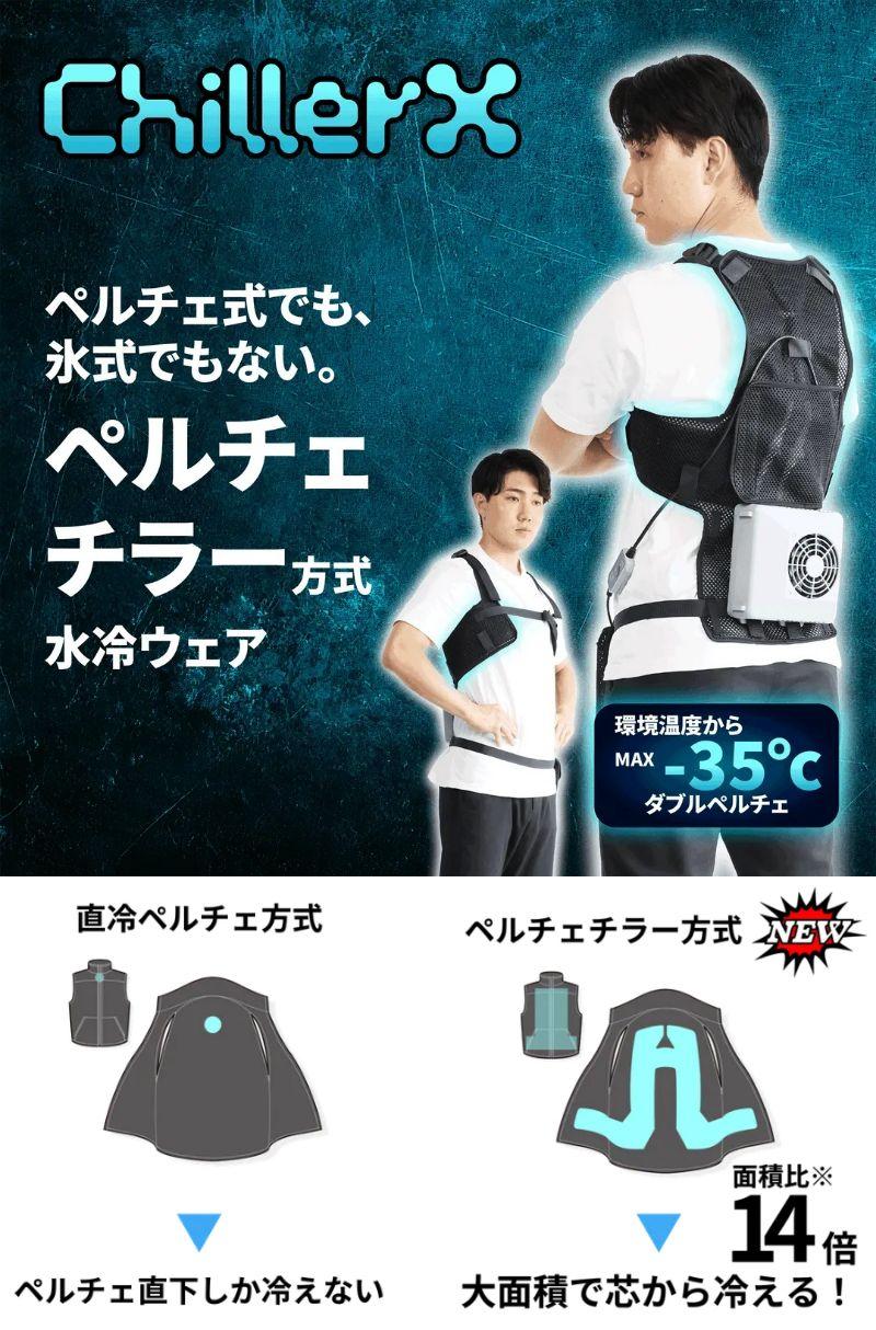 ChillerX(チラーX) と バッテリー「EC-C17LBK」　水冷ベスト ChillerX(チラーX) と 対応バッテリー「EC-C17LBK」、ペルチェ式