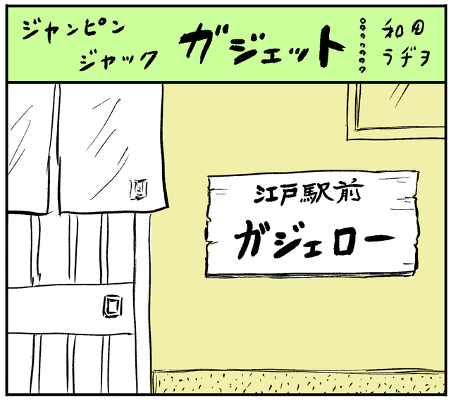 和田ラヂヲ】最近できた寿司屋［ジャンピン ジャック ガジェット