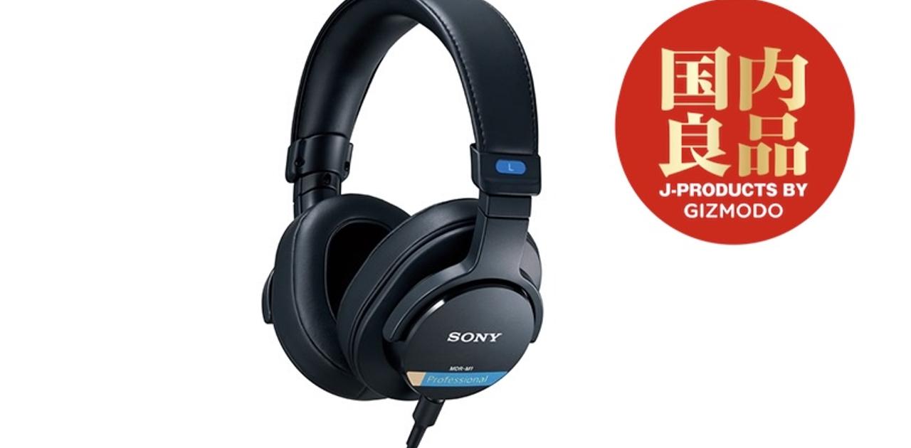 プロスタジオ標準ヘッドホンの遺伝子を受け継いだソニーMDR-M1