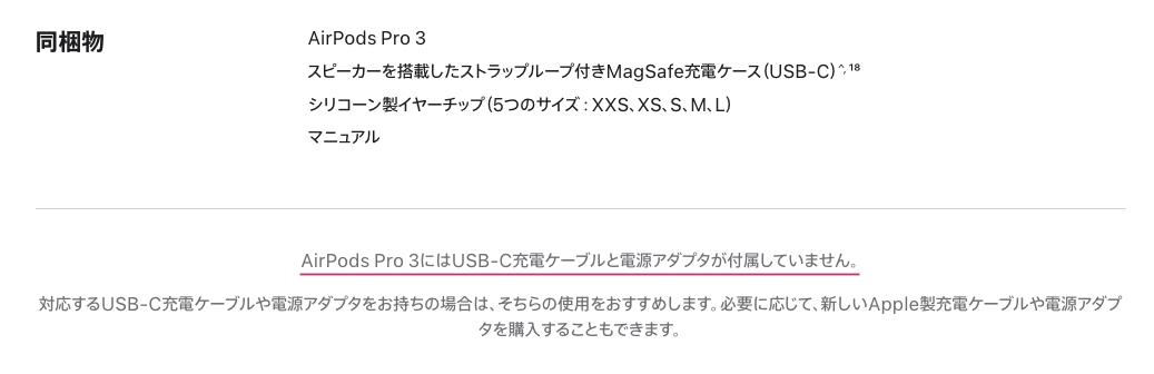 AirPods Pro 3はUSB-Cケーブル同梱なし。もうみんな持ってるから
