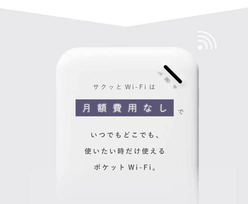 最安で1GB/50円。買い切りWi-Fiでスマホを温存しながらガジェットたち