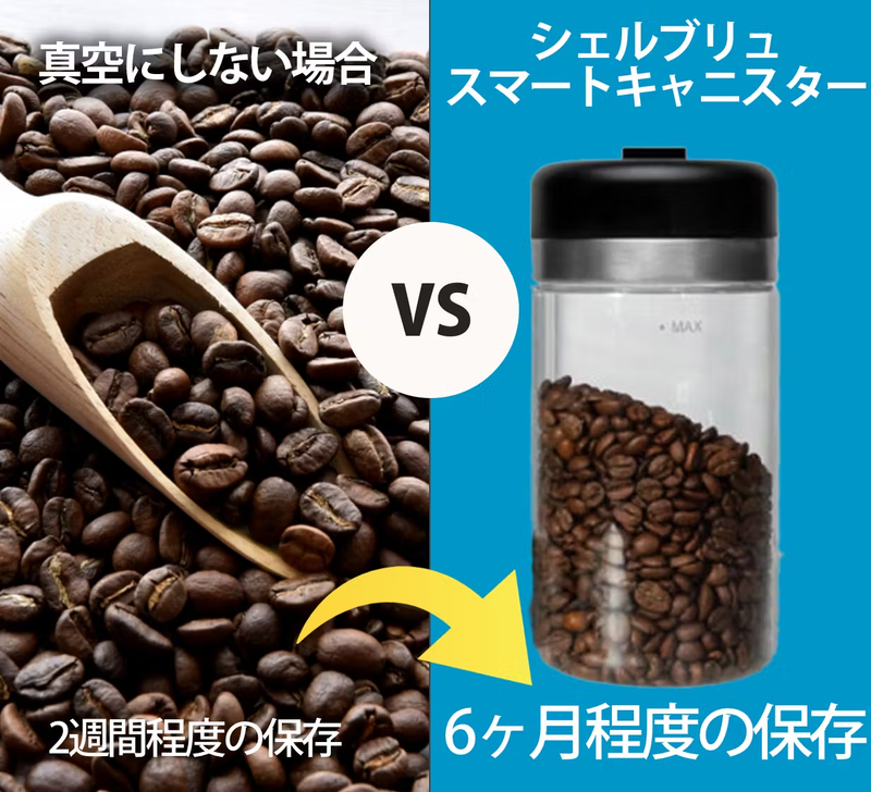 お気に入りのコーヒー豆、自動で真空維持するキャニスターでいつでも