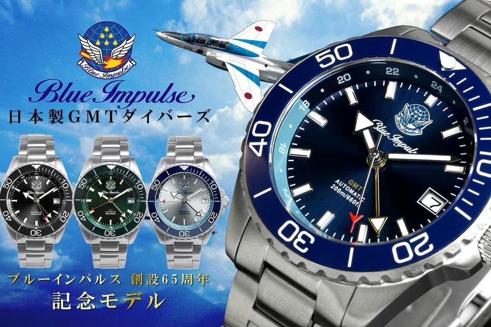 空を愛でるダイバーズ。ブルーインパルスの記念モデルで時を刻む