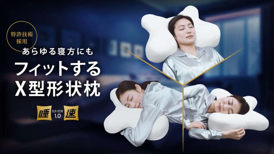 睡眠時間に投資するなら。独自のX型形状で眠りをサポートするこの高