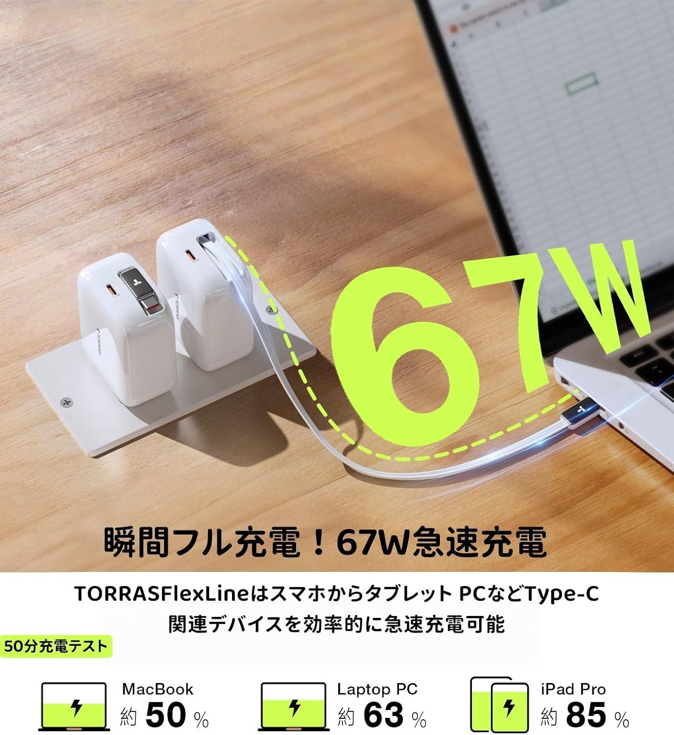 ケーブル内蔵で67W。充電器はTORRASのコレだけでいいんじゃない