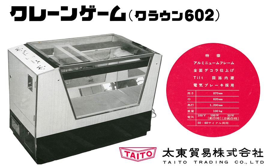 クレーンゲーム 求ム、60年前のクレーンゲーム機。見つけたら10万円差し上げます