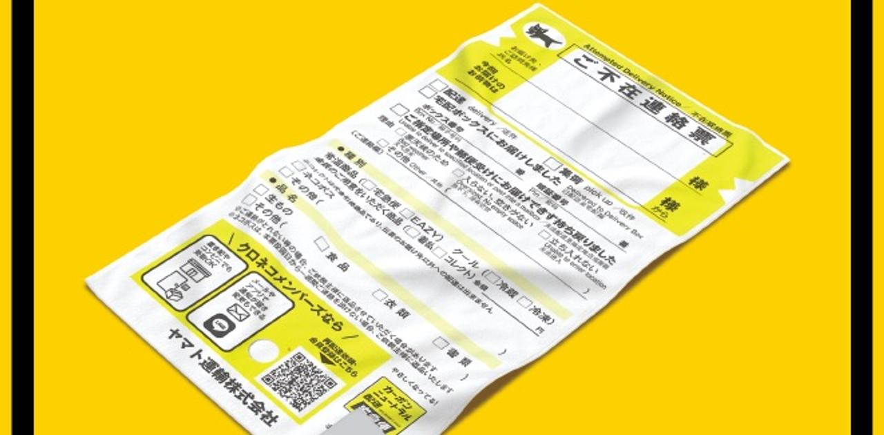 不在票ブランケット ヤマト運輸感謝祭の豪華賞品、｢不在票ブランケット｣のインパクトが強