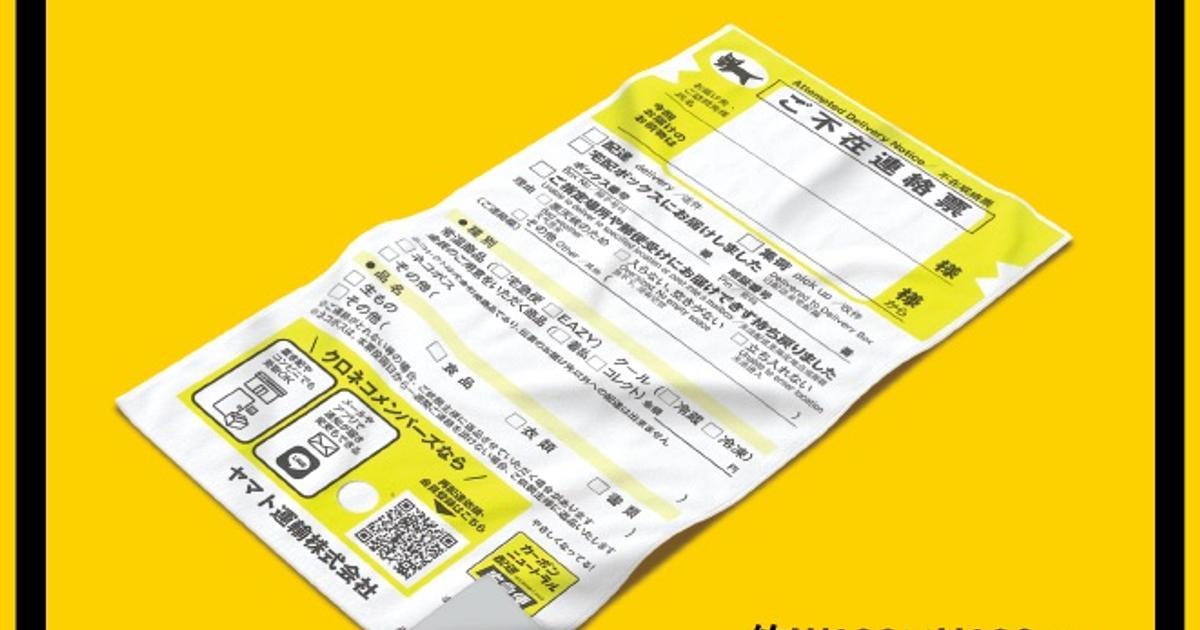 ヤマト運輸感謝祭の豪華賞品、「不在票ブランケット」のインパクトが強