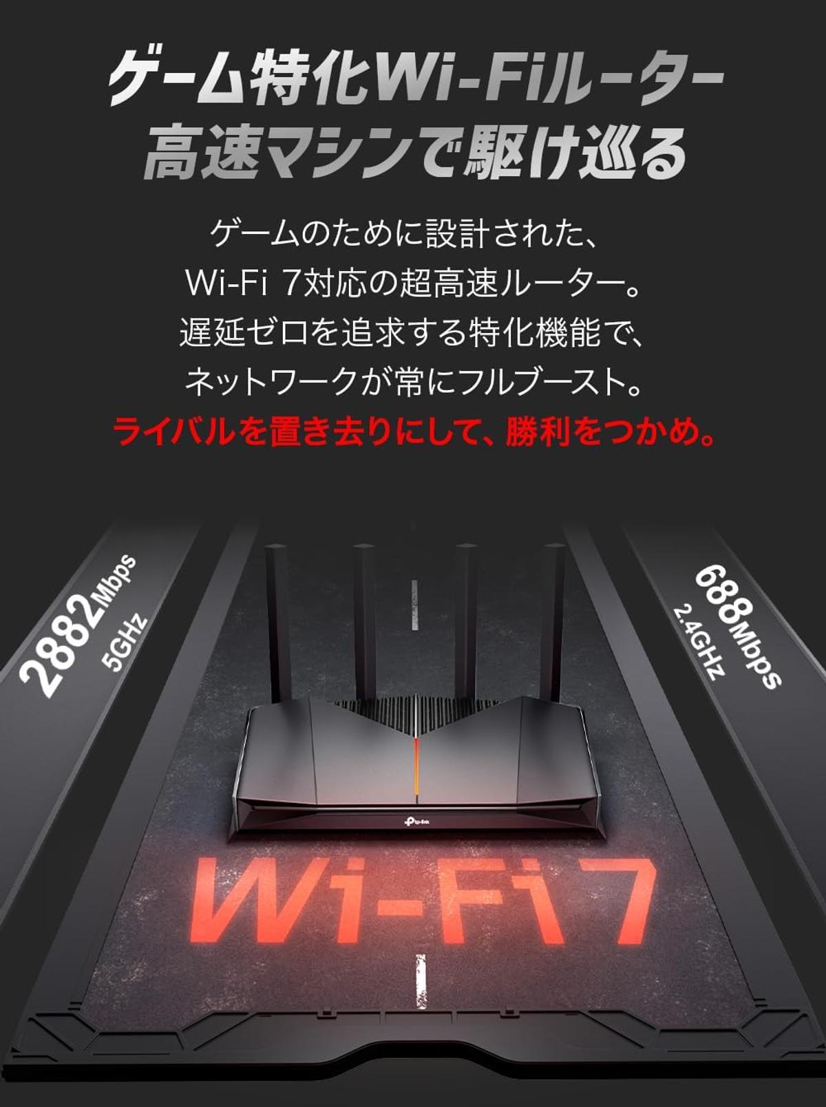ゲーマー向け機能が充実。TP-LinkのWi-Fi 7ルーター、もうチェックした 