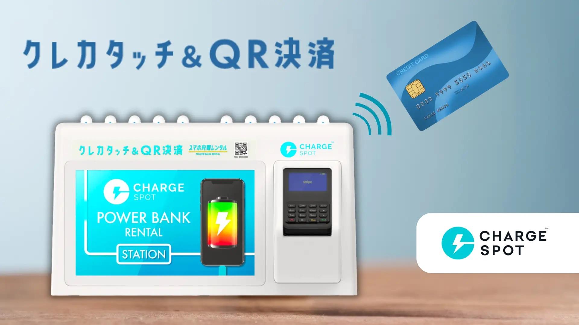 スマホのバッテリーが切れても諦めないで。物理クレカ払いに対応したChargeSPOTが誕生したから