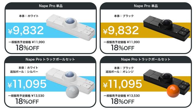 Nape Pro｣のクラファンが21時からスタート。お値段は9,832円から