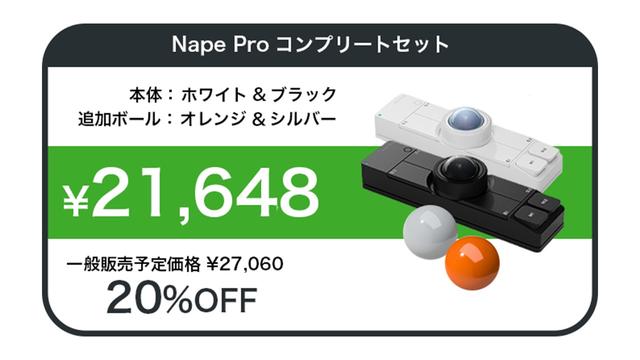 Nape Pro｣のクラファンが21時からスタート。お値段は9,832円から