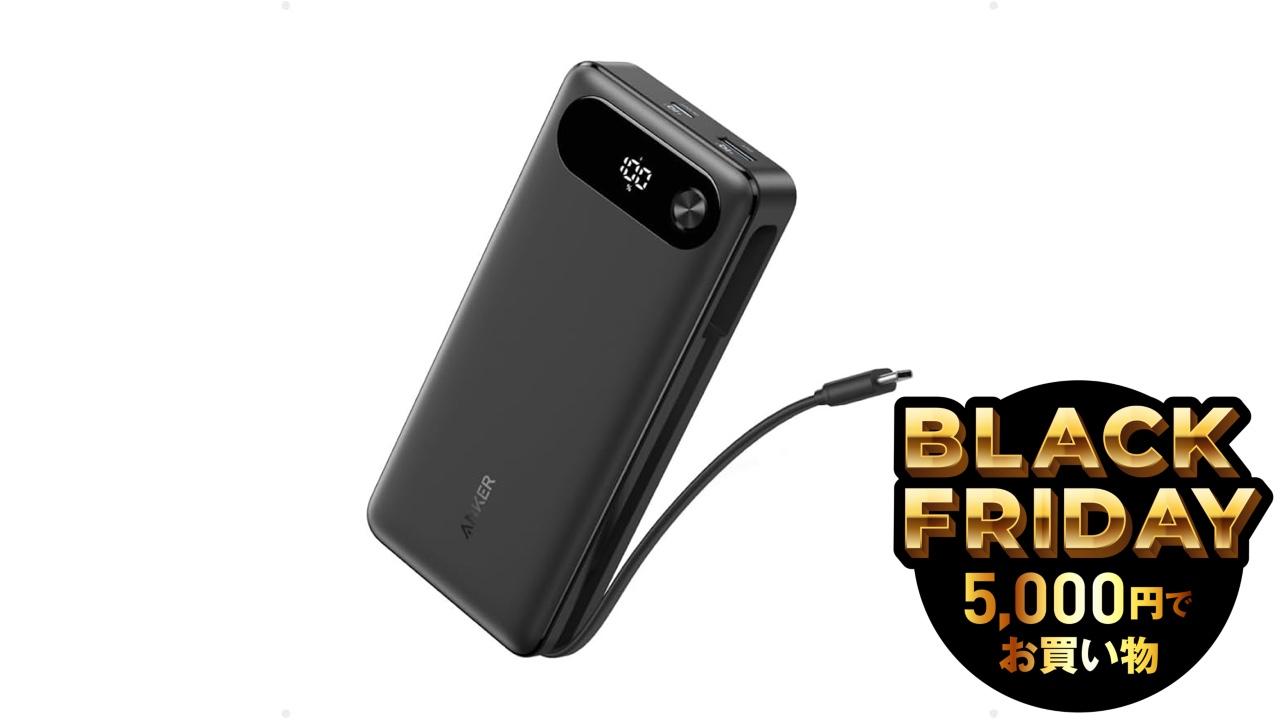 20,000mAh・USB-Cケーブル内蔵で4,790円。Ankerモバイルバッテリーがブラックフライデーで破格の40％オフ