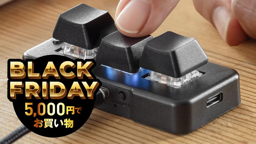 作業がちょい便利になる3キーのかわいい左手デバイス。セールでゲットせよ