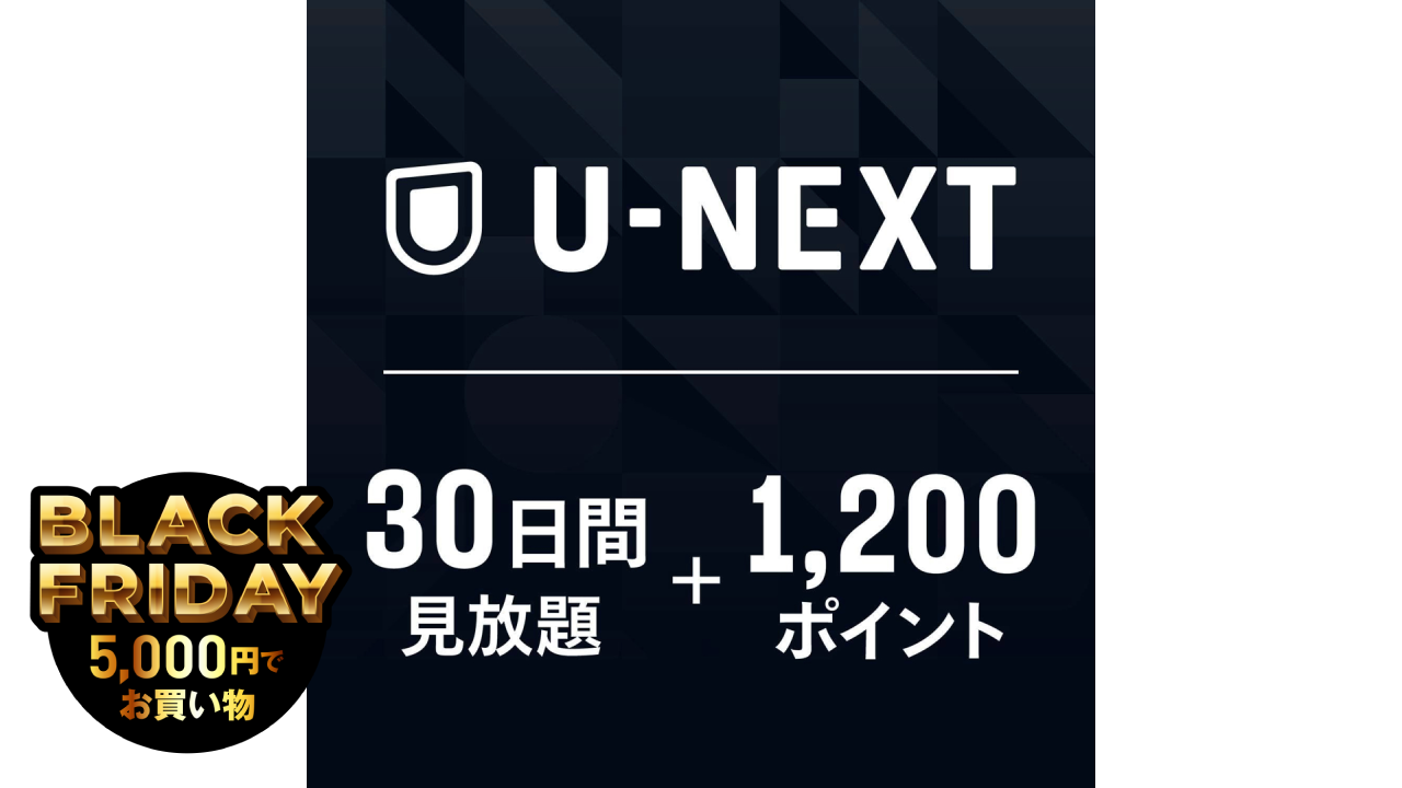 映画チケットも買える「1,200円分のポイント」付き。U-NEXT 30日間見放題を約1,500円で
