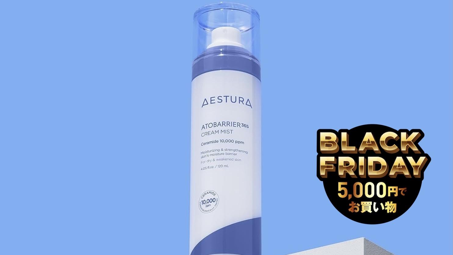 乾燥肌もこれでなんとかなる。Aesturaのミストで冬場のスキンケアも安心