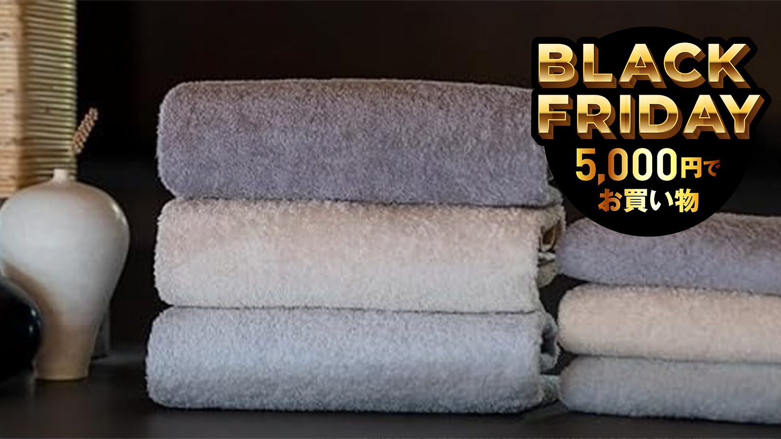 今こそタオルを総とっかえだ！ お家整え系はブラックフライデーで一気にいく
