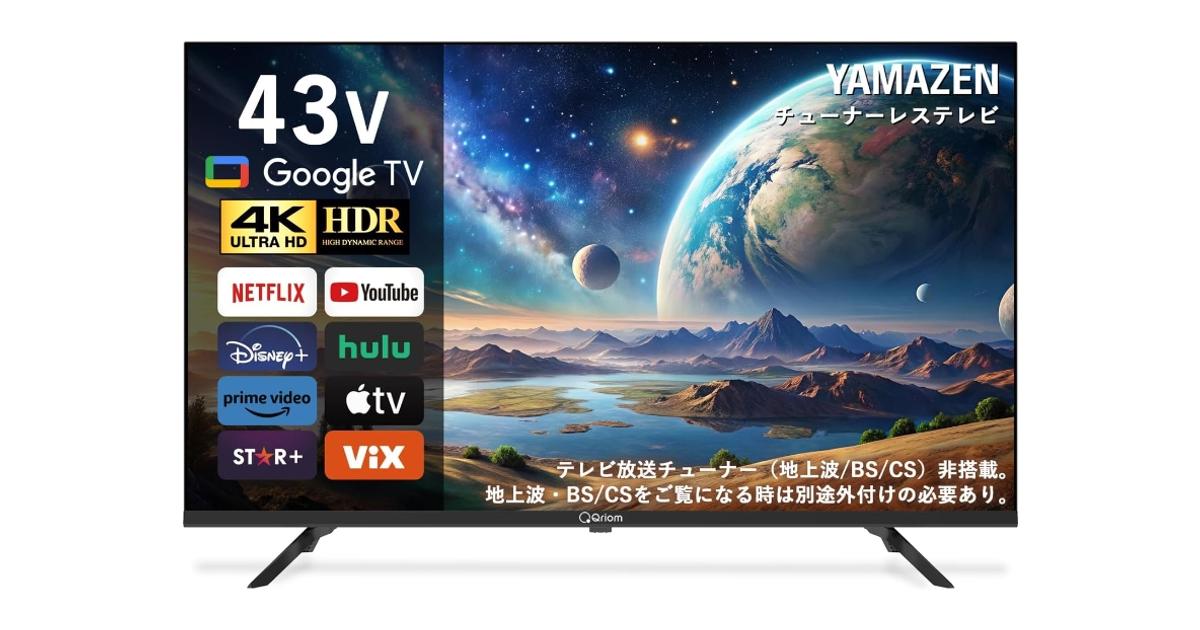 チューナーレスは別腹！ 43インチ 4Kが2万5800円、安すぎて僕も買った 