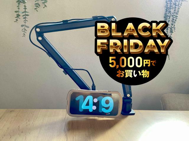 角度が自在のスマホアームが20％オフ。磁力でくっつく充電が便利