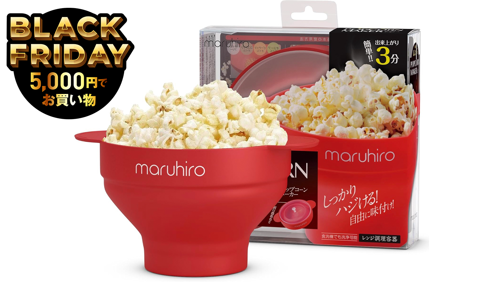 ノンオイルでもいける。電子レンジでチンするだけで作れるポップコーンメーカーが約2,000円で買えます