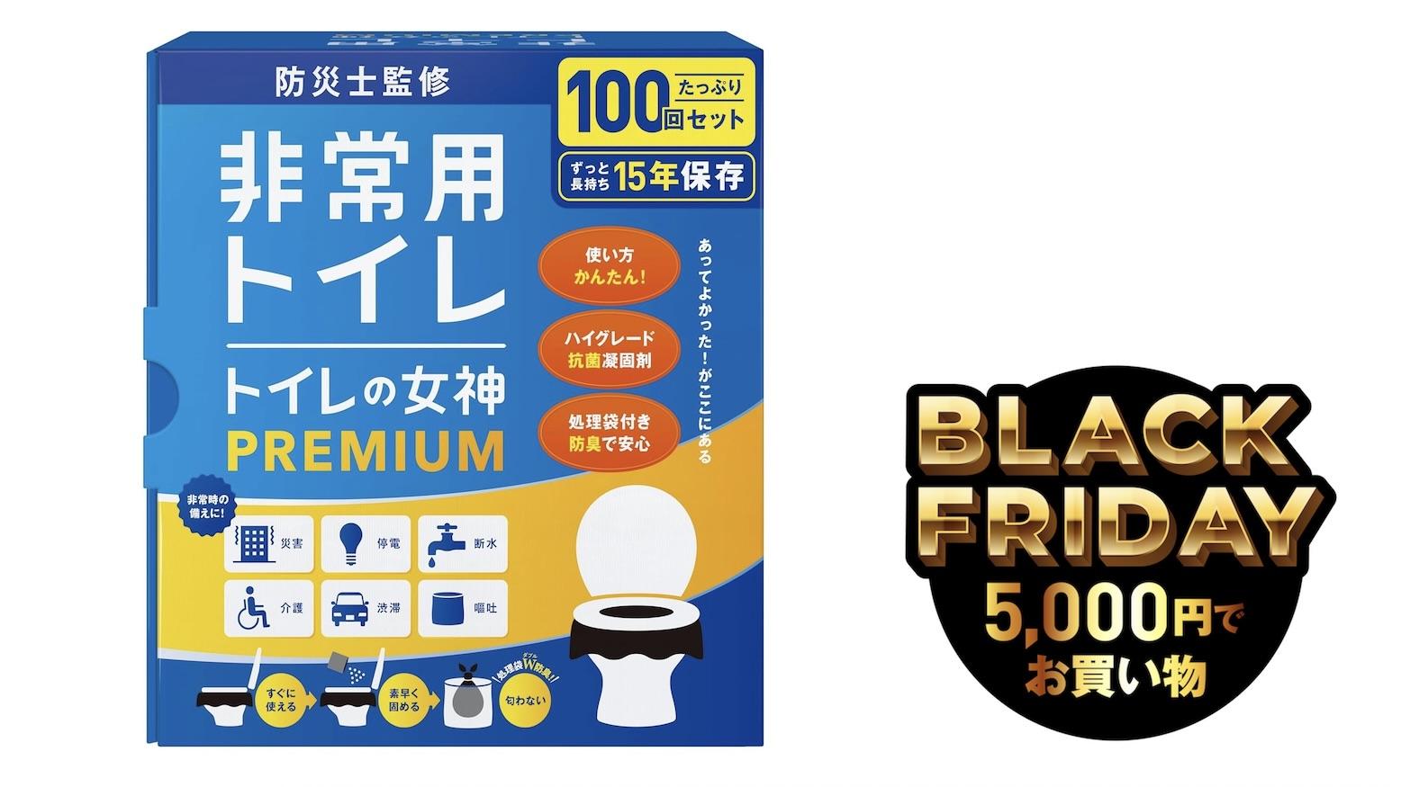 備えてないと後悔する簡易トイレ。100回分の「トイレの女神PREMIUM」がほぼ半額