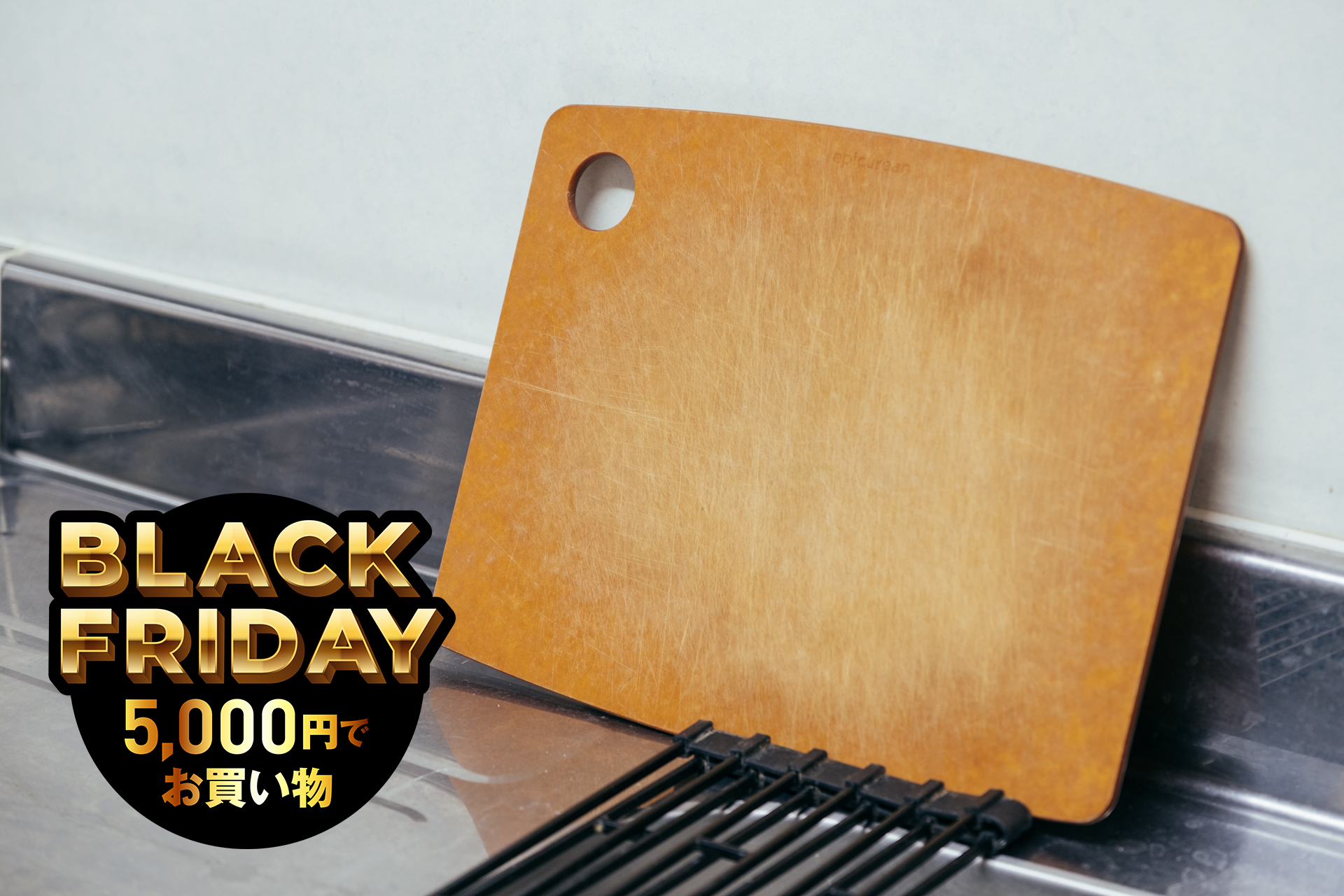 知る人ぞ知るまな板…エピキュリアンは、おしゃれなだけじゃあないッ