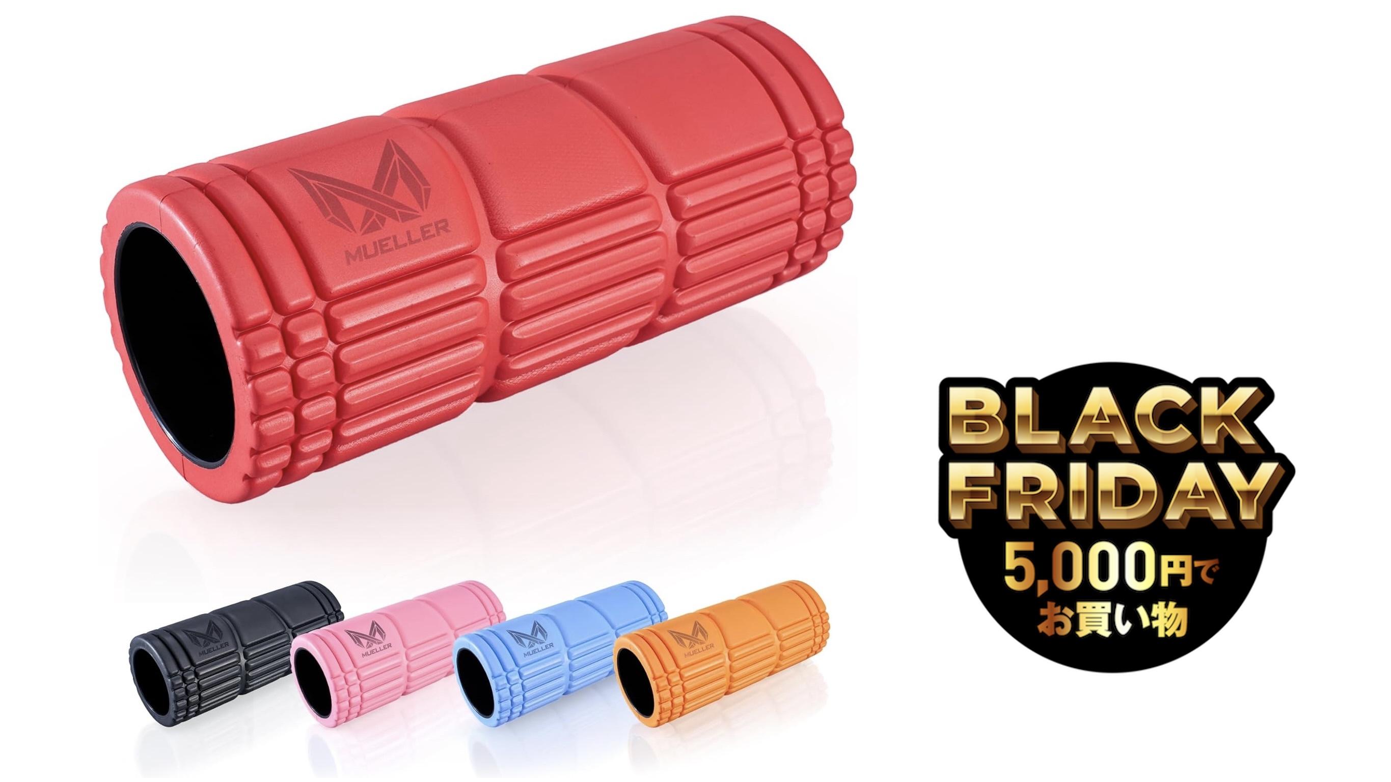 冬だからこそお家でケア。ミューラーのフォームローラーで全身をほぐそう