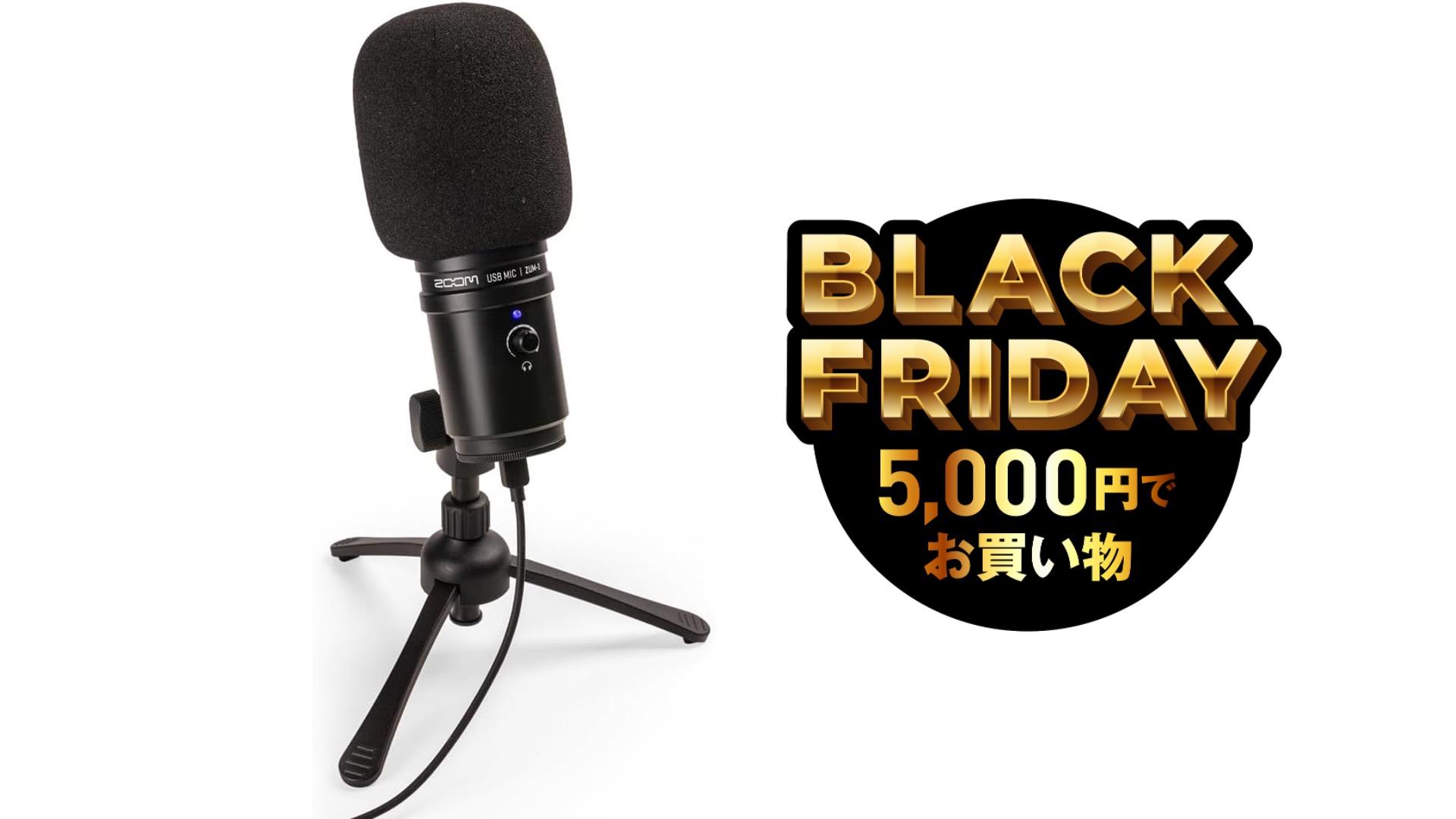 隠れブラックフライデー。ZOOMのUSBコンデンサーマイクが4,000円以下っ