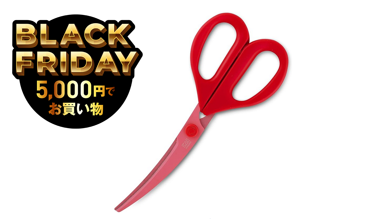 料理が楽しくなる万能ハサミ、39%オフになってる！