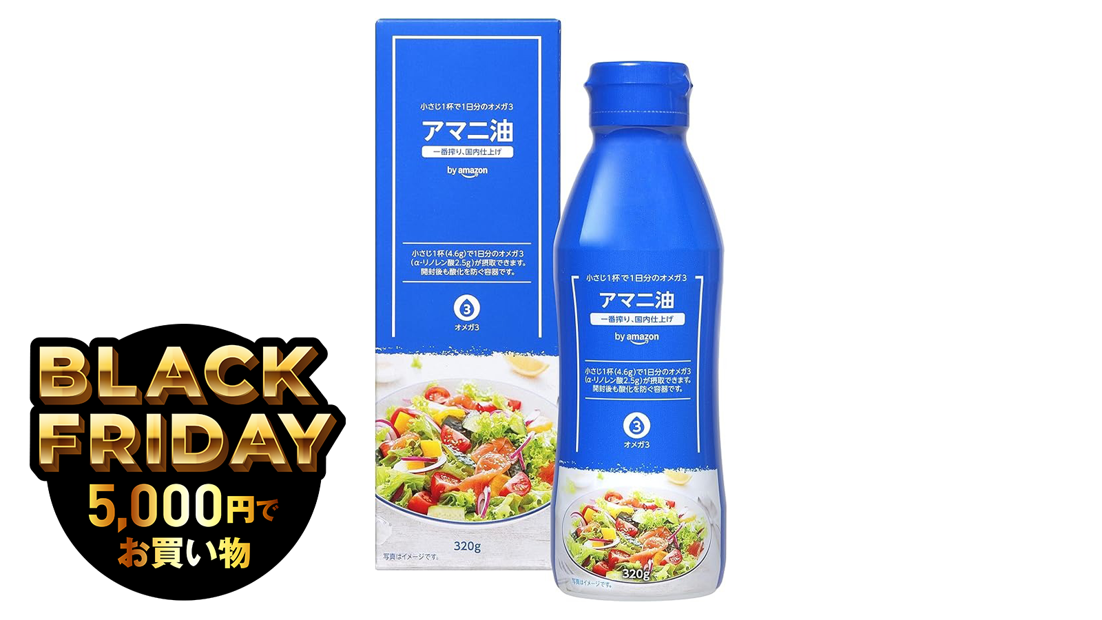 流行にのってアマニ油デビューしてみました。ブラックフライデーセールで