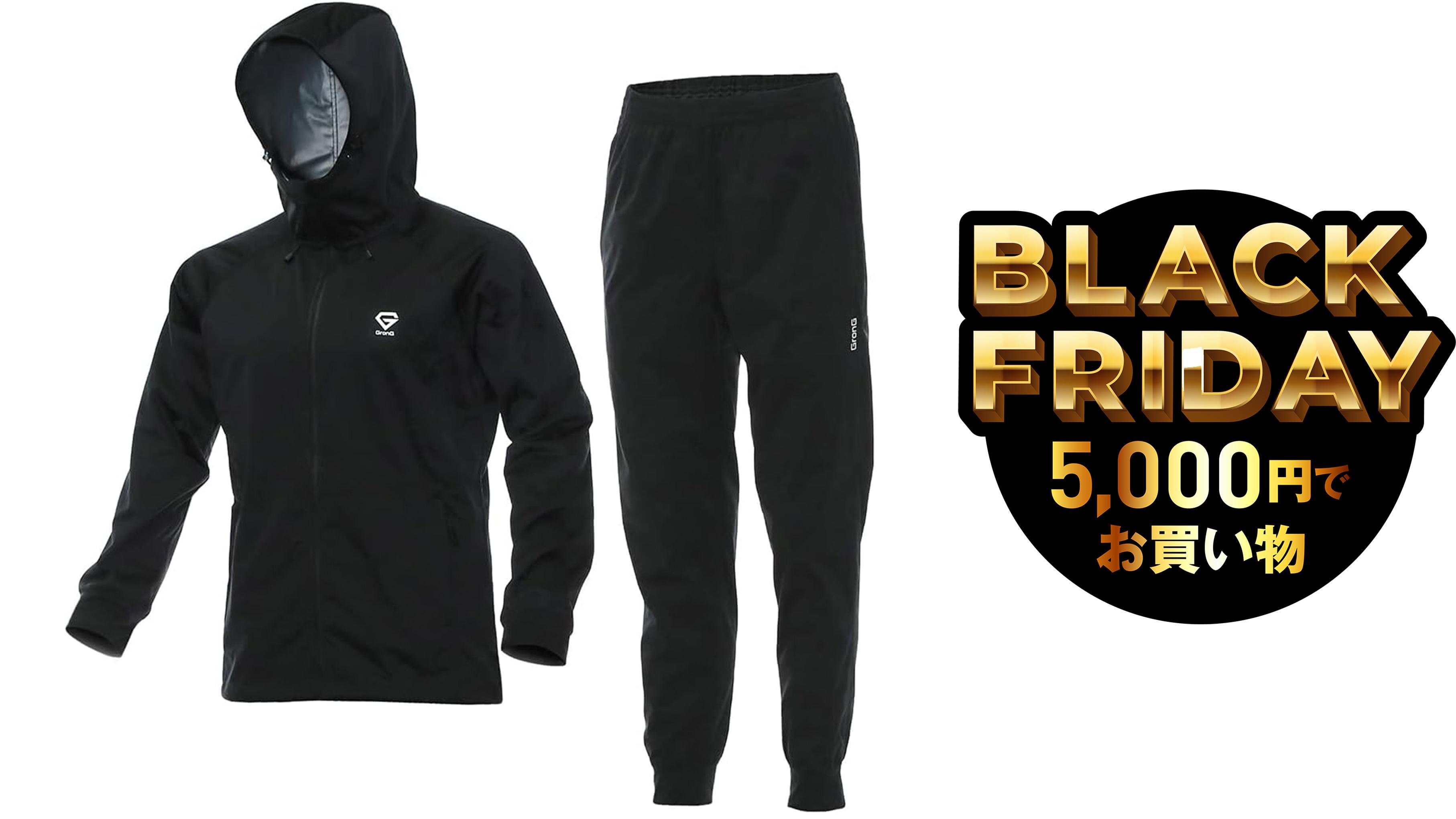外の寒さを無効化するサウナスーツ、セールで5000円台です