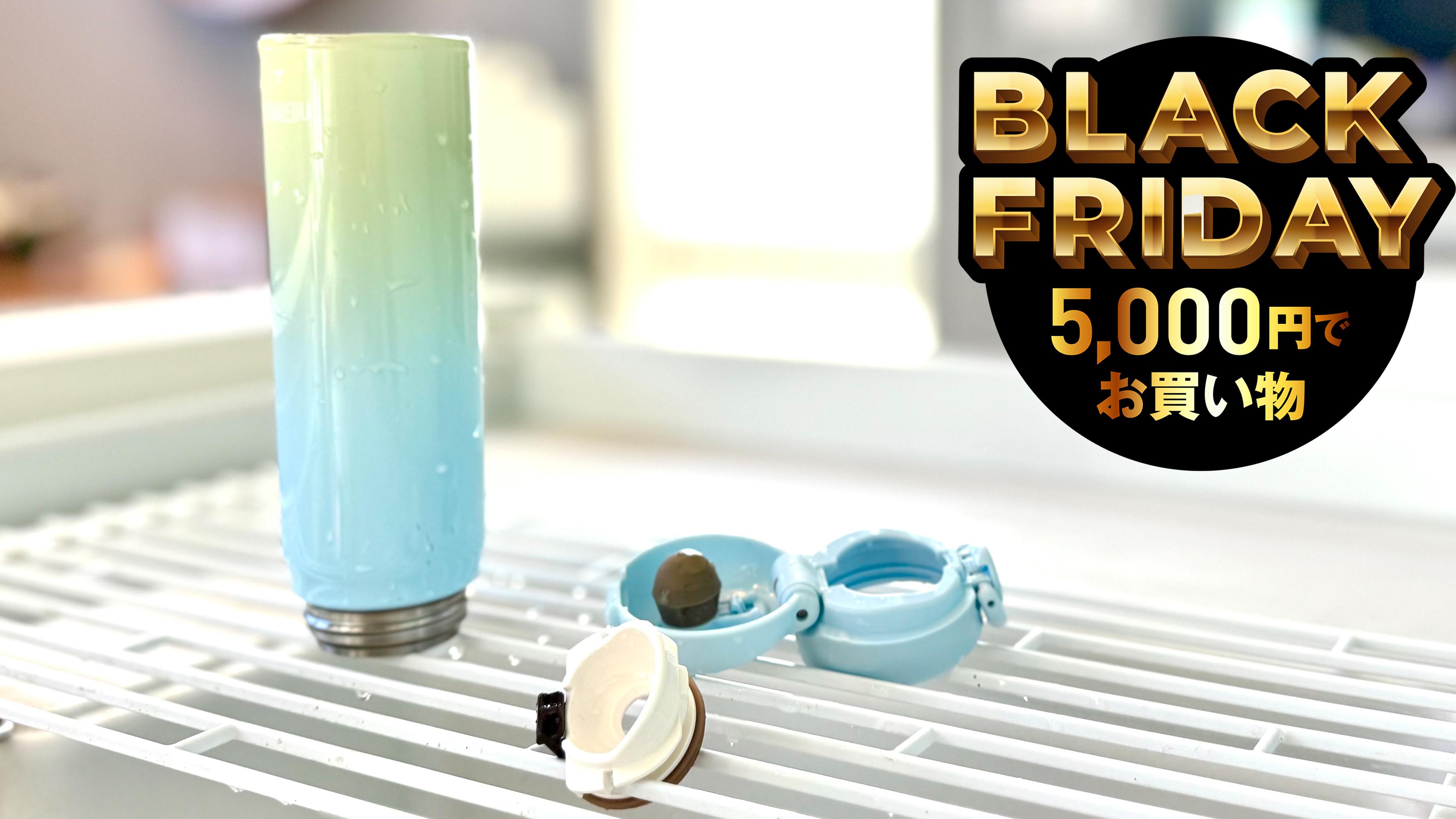 水筒は洗いやすいのが正解！ パッキンなし水筒のサーモス＆象印がセール中