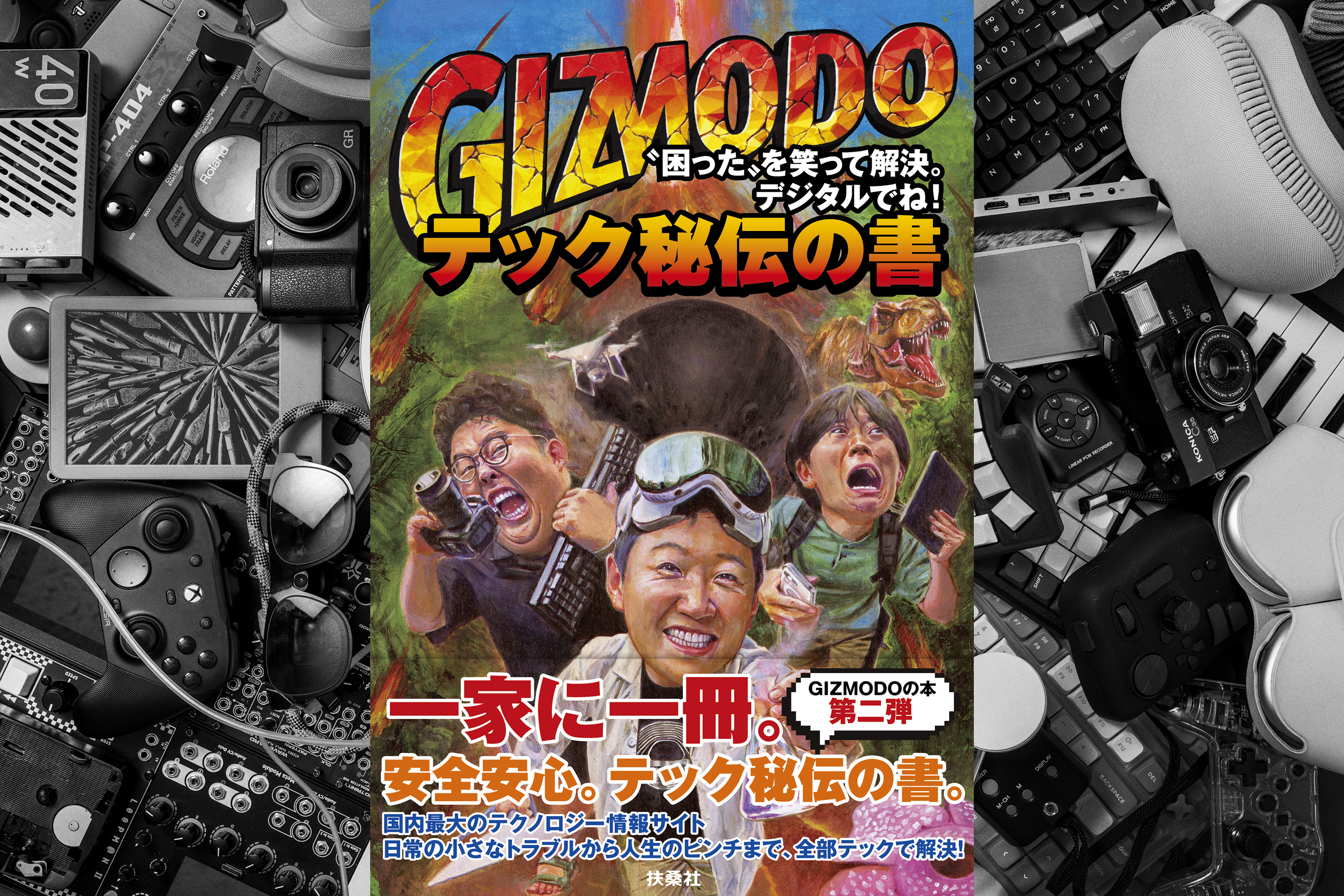 ギズモードの本第2弾。日常のピンチをテックで楽しく攻略だ!