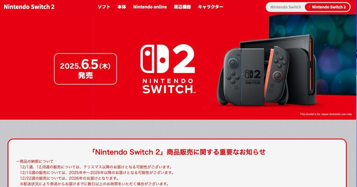 いまからSwitch2を購入するには？ 現実的なルートを考えてみた 