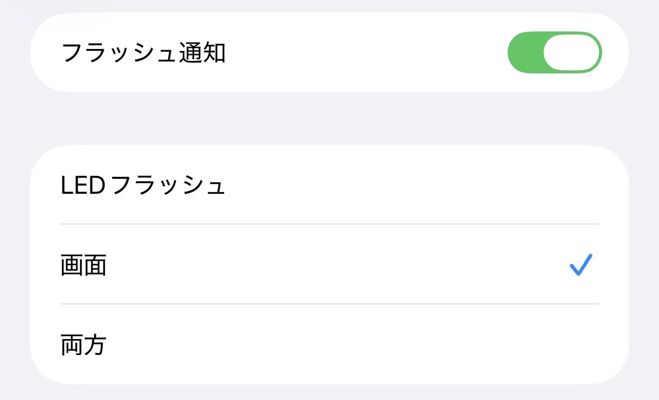 iPhoneのフラッシュ通知機能。iOS 26.2で新たに画面フラッシュにも対応