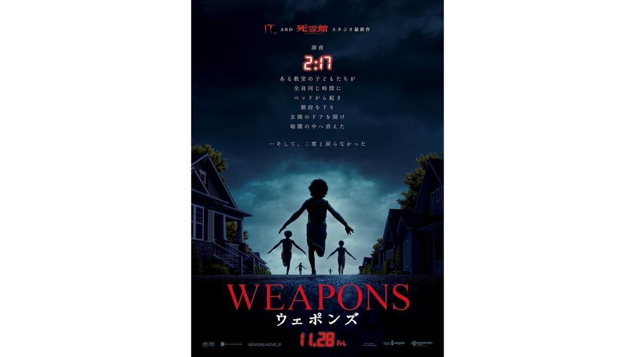 『ウェポンズ』って知ってる？ 話題になったら困るホラー映画なんだけど…