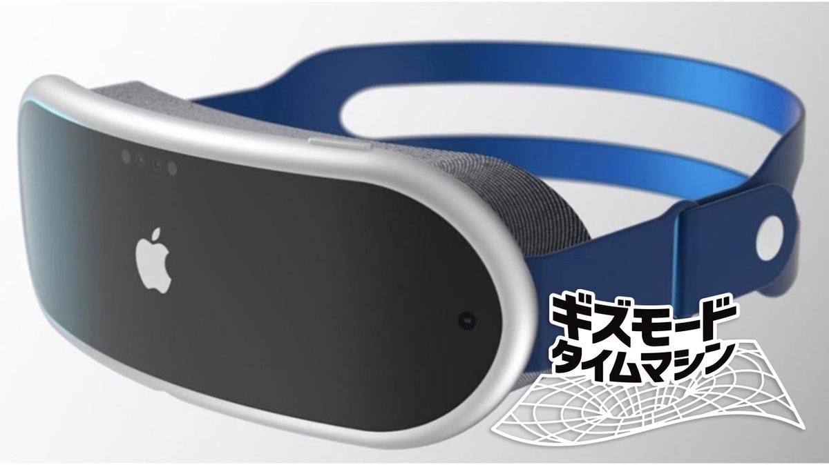 4年前の今日】Apple Vision Pro、かなり軽量になると予想されていた 