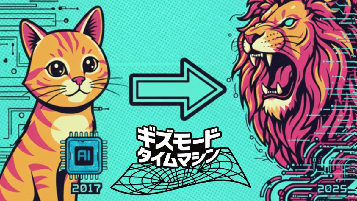 8年前の今日】AIはネコの画像をライオンに変換していた | ギズモード
