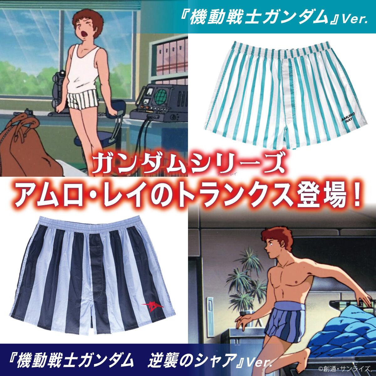 ガンダム　アムロ・レイのトランクス　２点セット アムロ、履きまーす！アムロ・レイのトランクス発売。しかも2種類