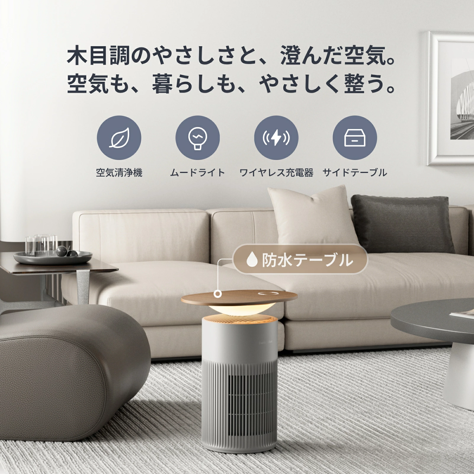 空気清浄機　一台 SwitchBotの新作空気清浄機は「1台4役」。早速7,560円引きで暮らしに