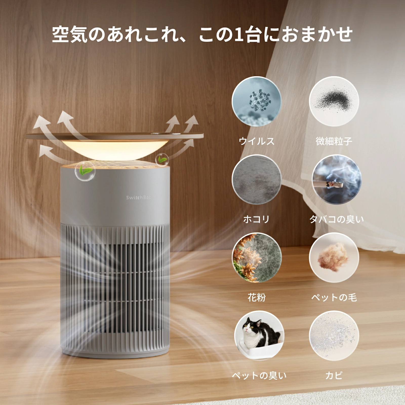 SwitchBotの新作空気清浄機は｢1台4役｣。早速7,560円引きで暮らしにフル