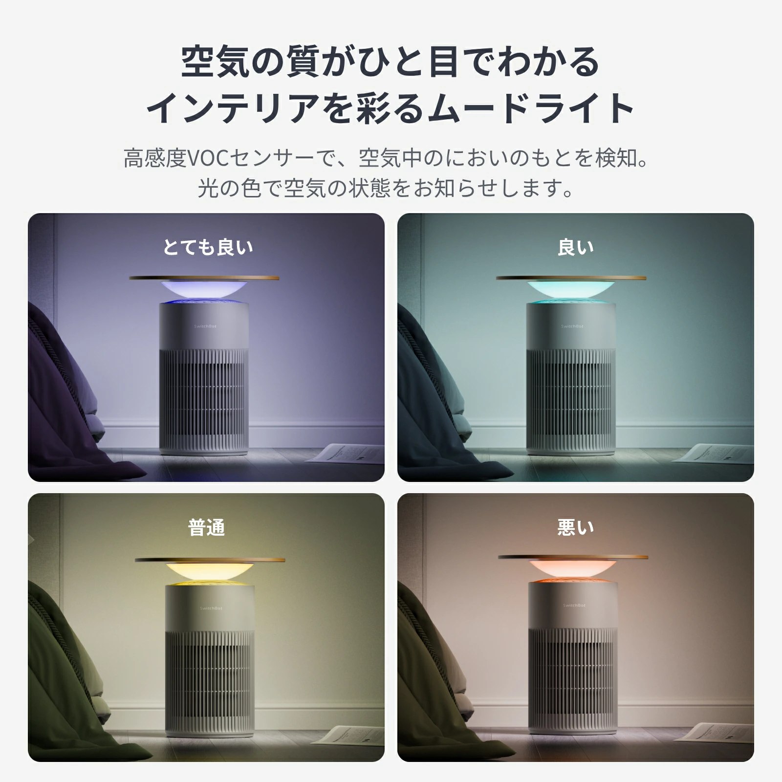 SwitchBotの新作空気清浄機は「1台4役」。早速7,560円引きで暮らしに