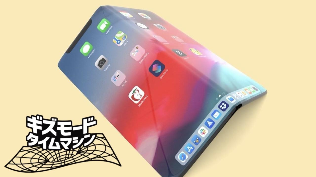 【5年前の答え合わせ】2021年も折りたたみiPhoneのうわさにドギマギしていた