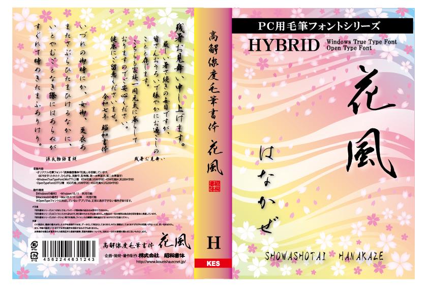 筆の呼吸…壱ノ型…1,650円！昭和書体が筆文字フォントを世界へ拡散中
