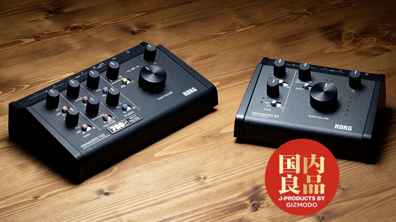 コルグのオーディオI/F、名機を継承するアナログフィルター搭載です