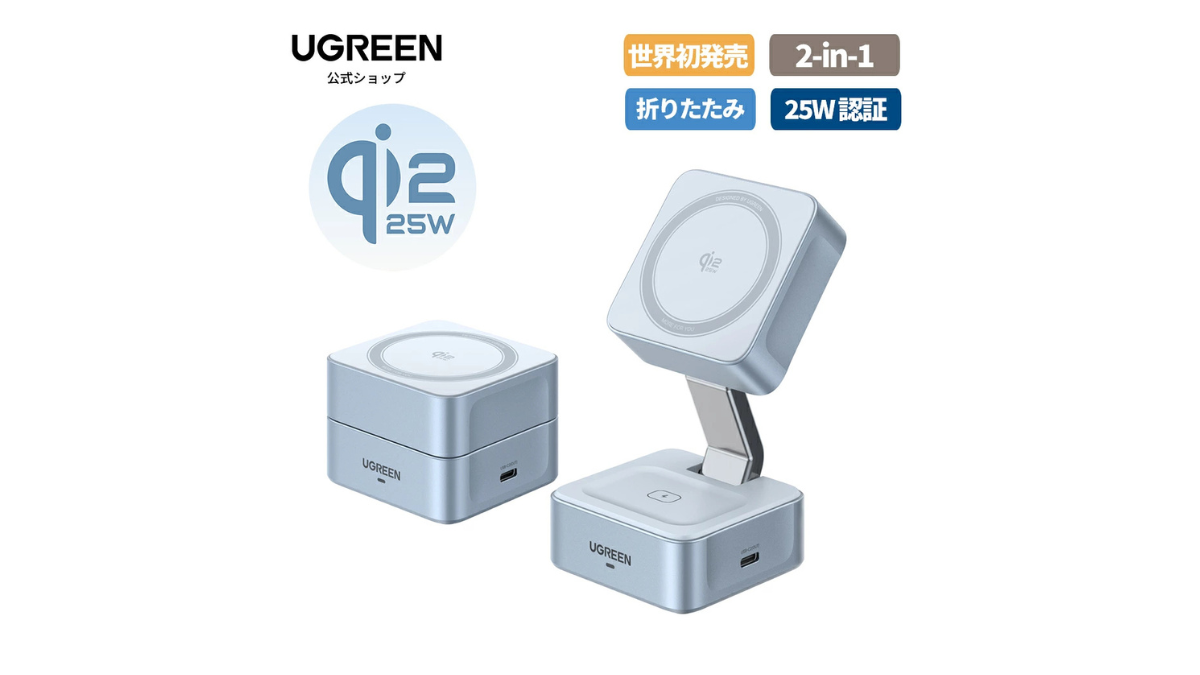 UGREENの25W対応Qi2認証のワイヤレス充電器が楽天で30%還元セール中