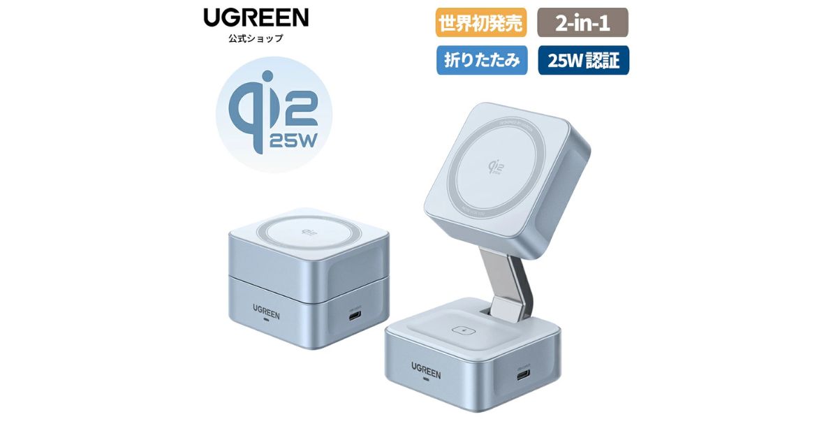 UGREENの25W対応Qi2認証のワイヤレス充電器が楽天で30%還元セール中